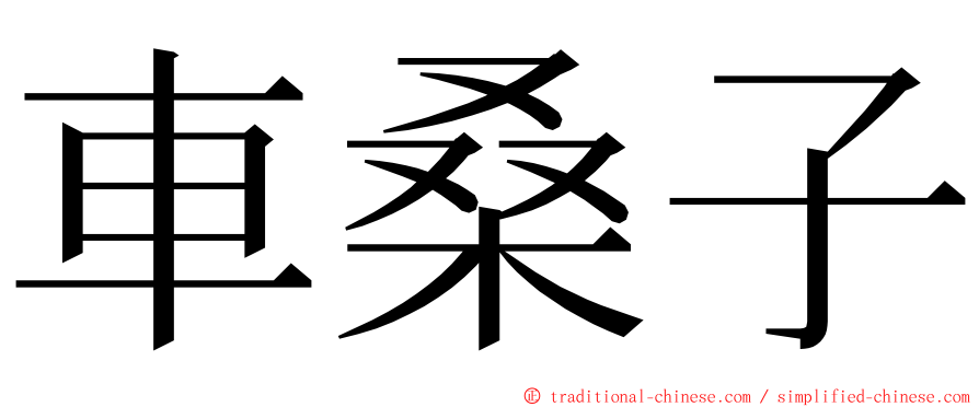 車桑子 ming font