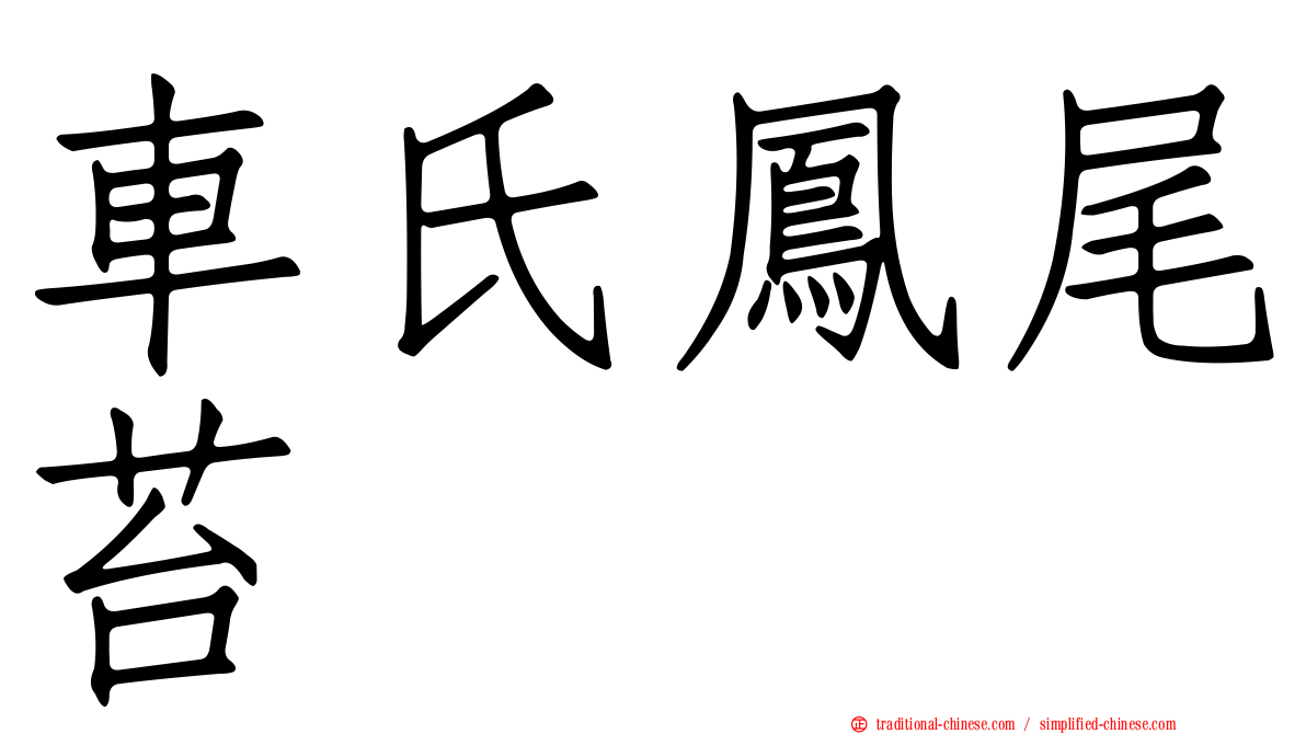 車氏鳳尾苔