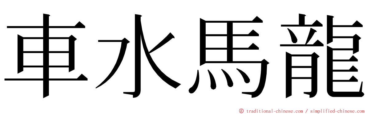車水馬龍 ming font