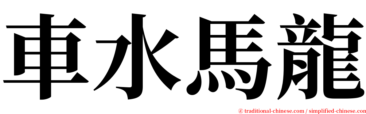 車水馬龍 serif font