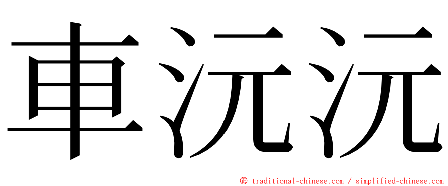 車沅沅 ming font