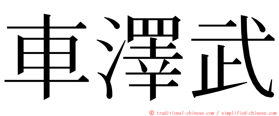 車澤武 ming font