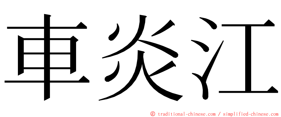 車炎江 ming font