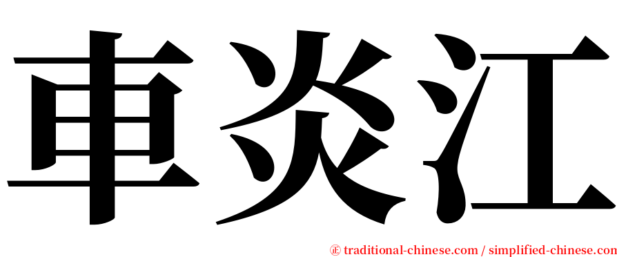 車炎江 serif font