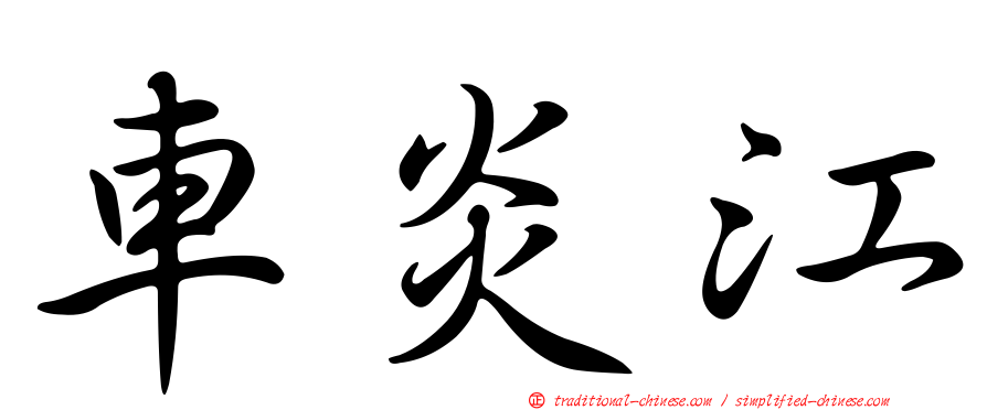 車炎江