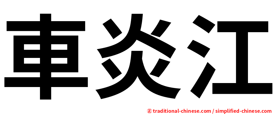 車炎江