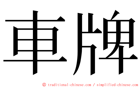 車牌 ming font