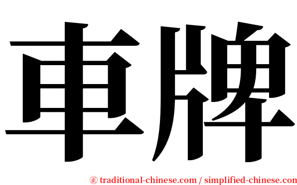 車牌 serif font