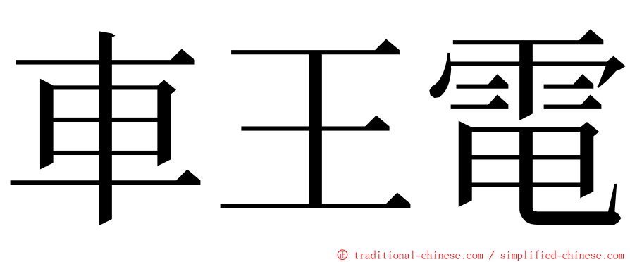 車王電 ming font