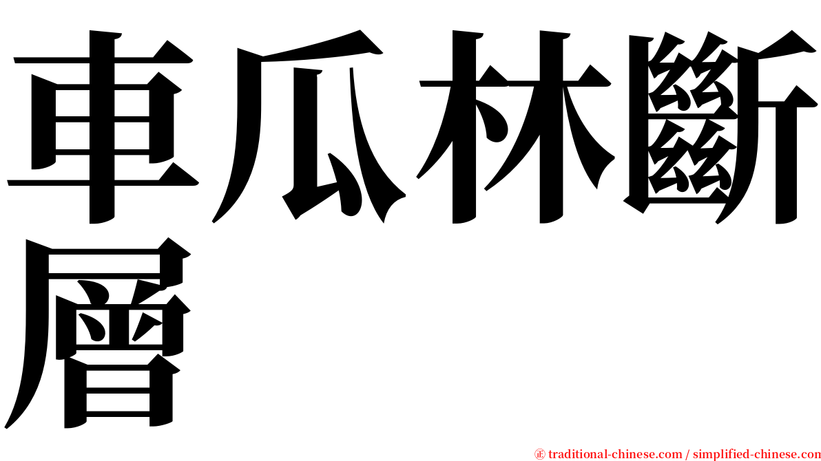 車瓜林斷層 serif font