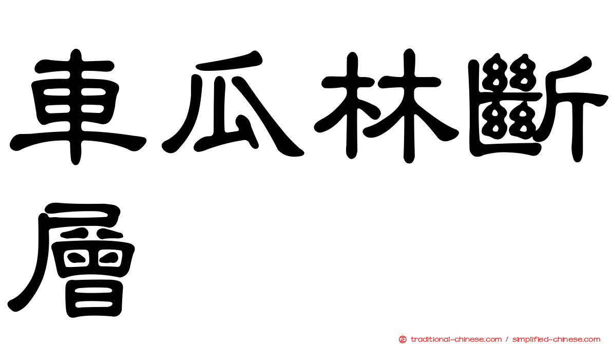 車瓜林斷層