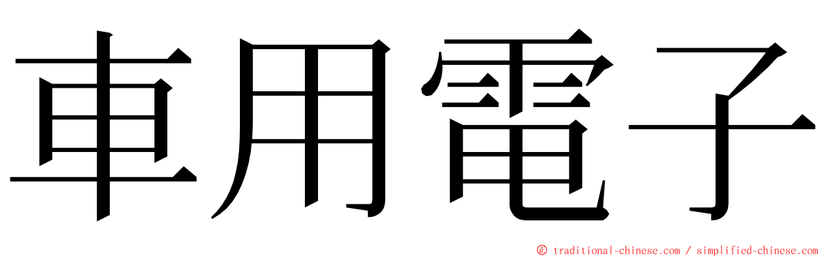 車用電子 ming font