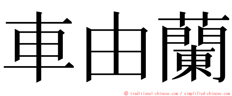 車由蘭 ming font