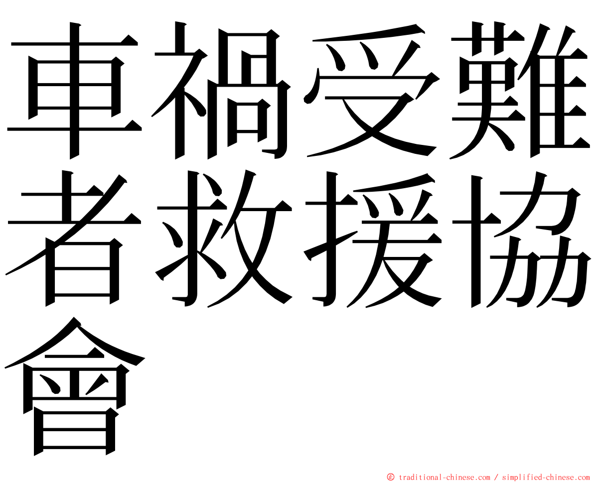 車禍受難者救援協會 ming font