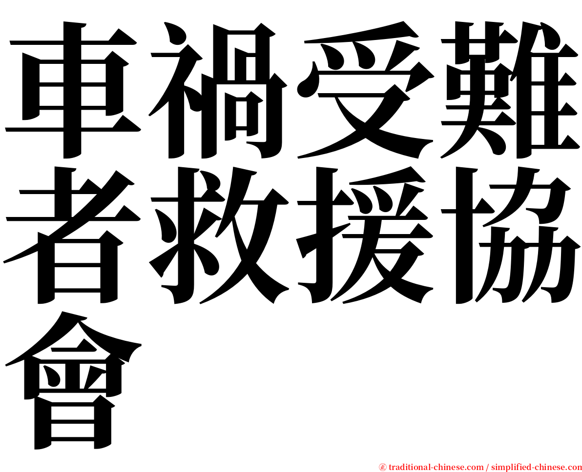 車禍受難者救援協會 serif font