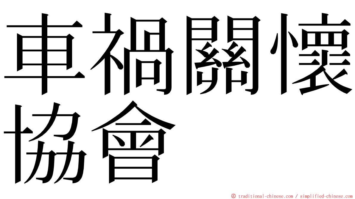 車禍關懷協會 ming font