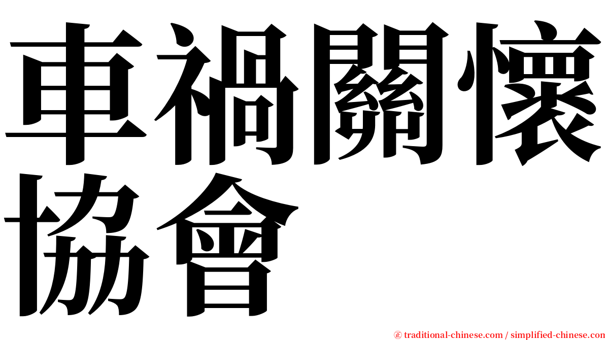 車禍關懷協會 serif font