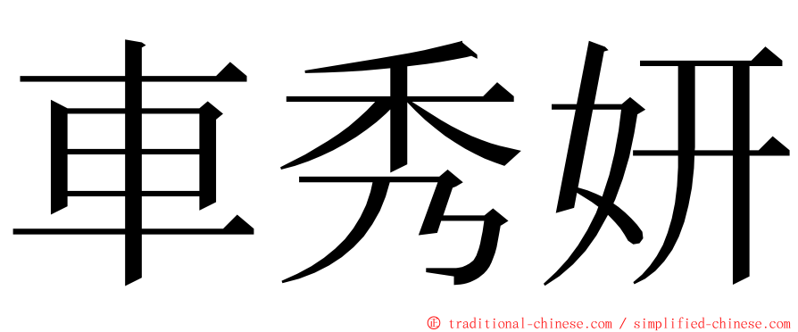 車秀妍 ming font