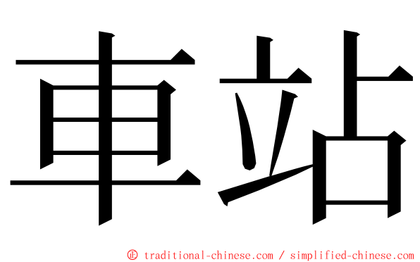 車站 ming font