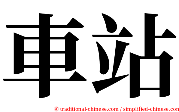 車站 serif font
