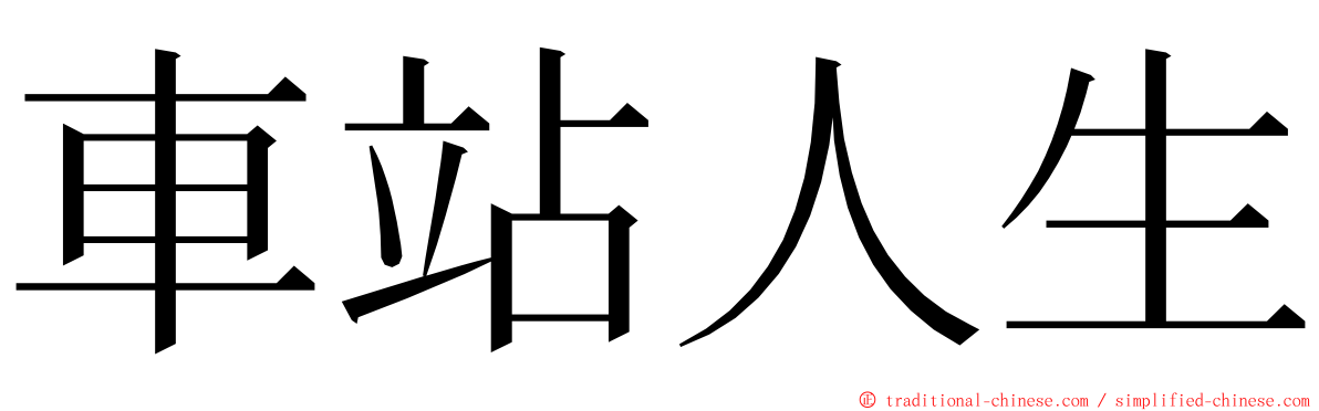 車站人生 ming font