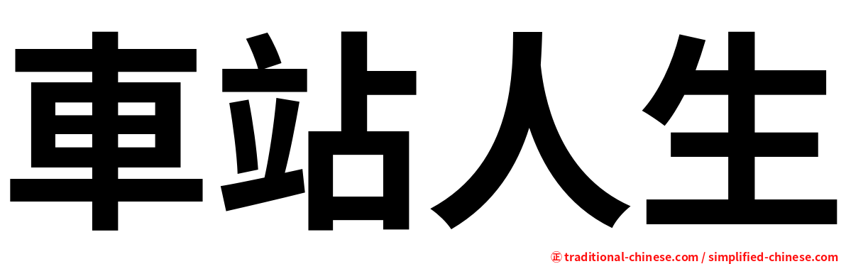 車站人生