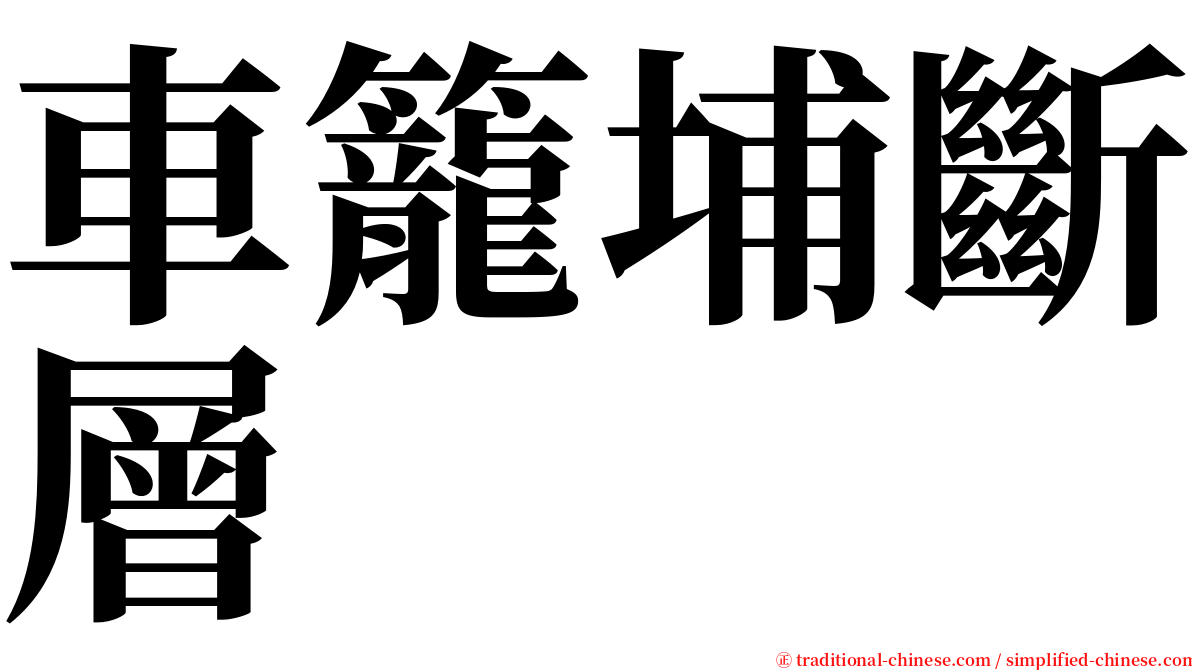 車籠埔斷層 serif font