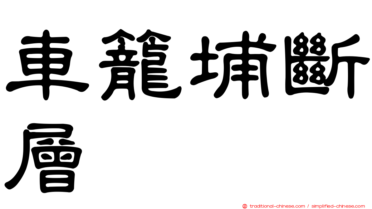 車籠埔斷層