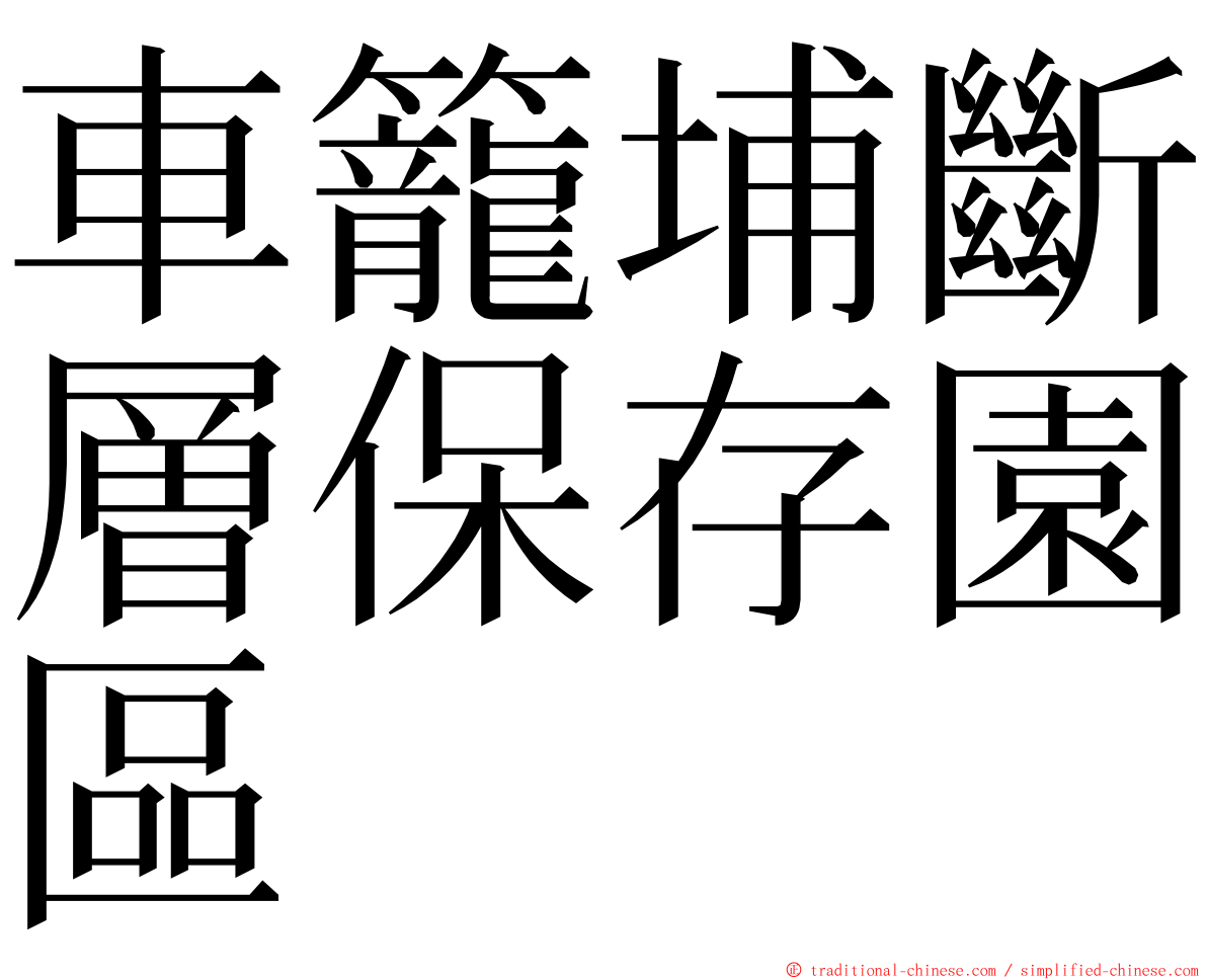 車籠埔斷層保存園區 ming font