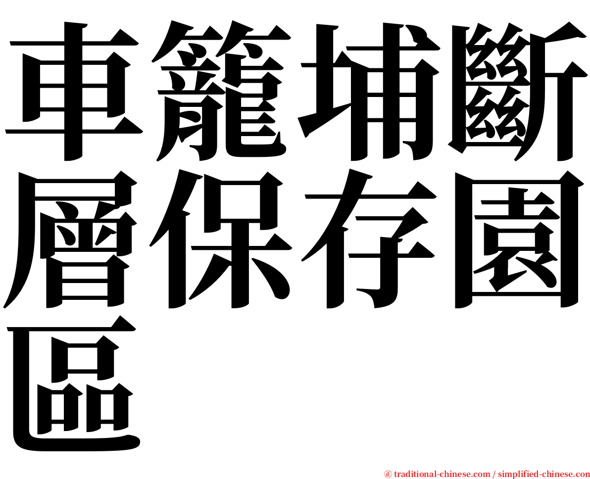 車籠埔斷層保存園區 serif font