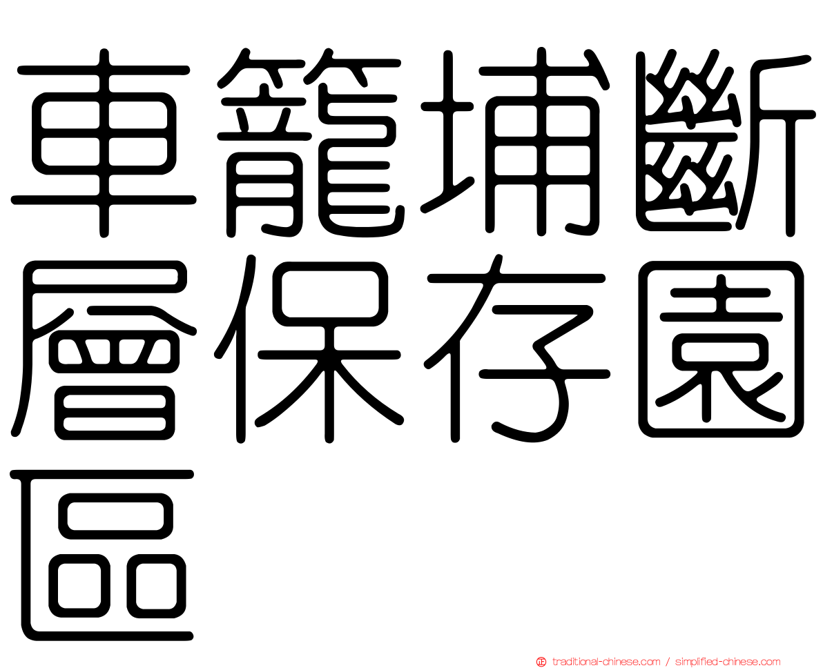 車籠埔斷層保存園區