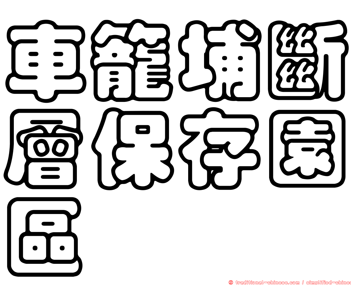 車籠埔斷層保存園區