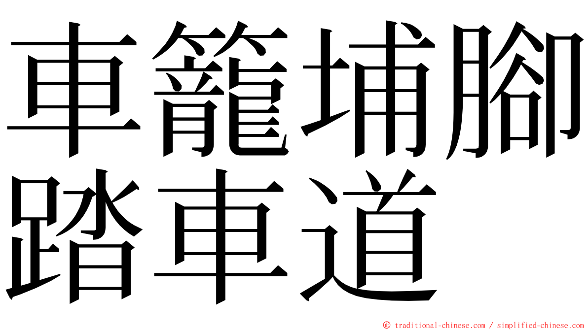 車籠埔腳踏車道 ming font