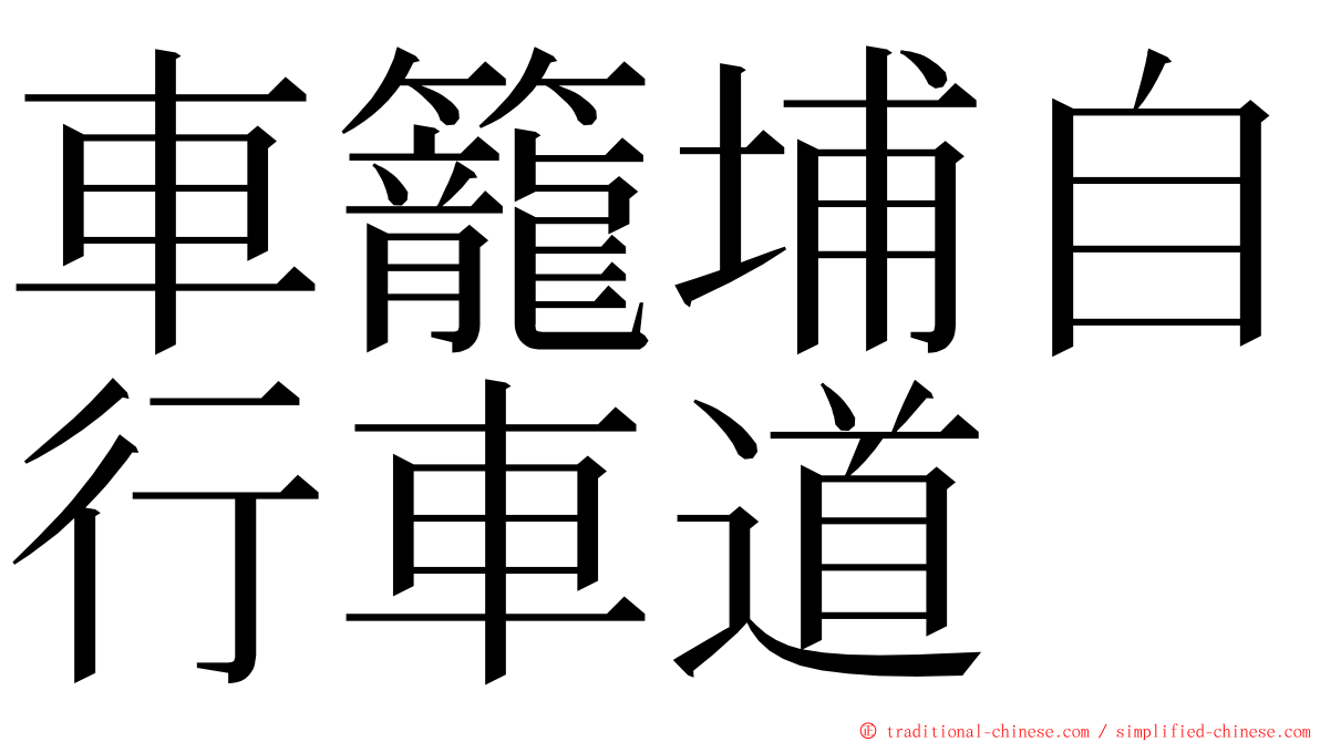 車籠埔自行車道 ming font