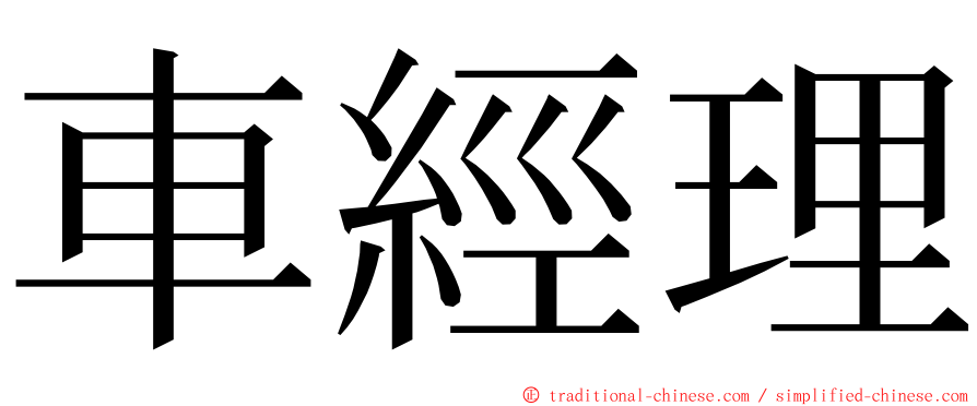 車經理 ming font