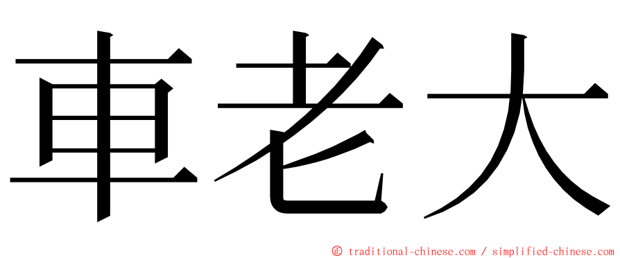 車老大 ming font