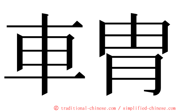 車胄 ming font