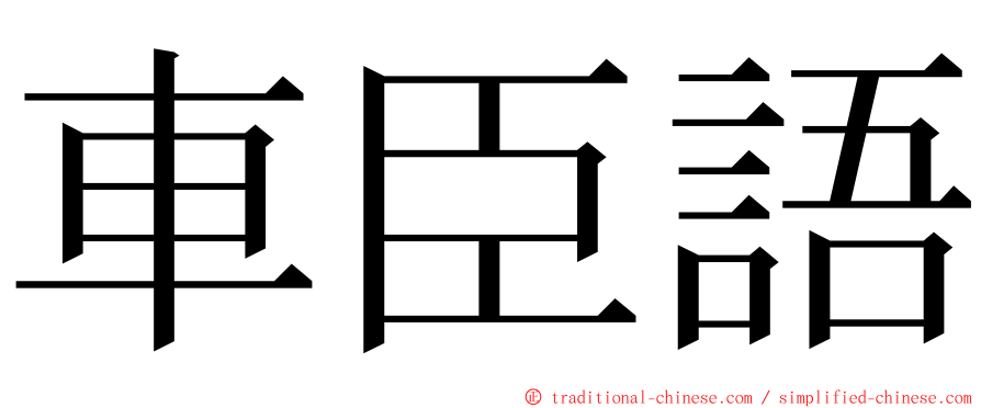 車臣語 ming font