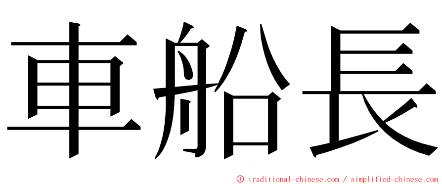 車船長 ming font