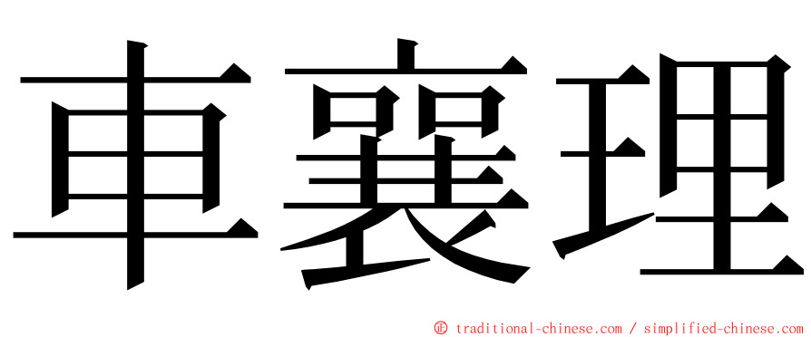 車襄理 ming font