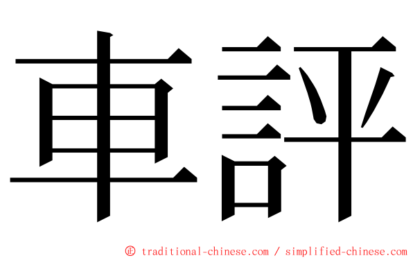 車評 ming font