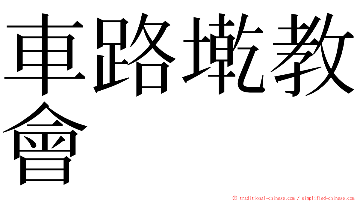 車路墘教會 ming font