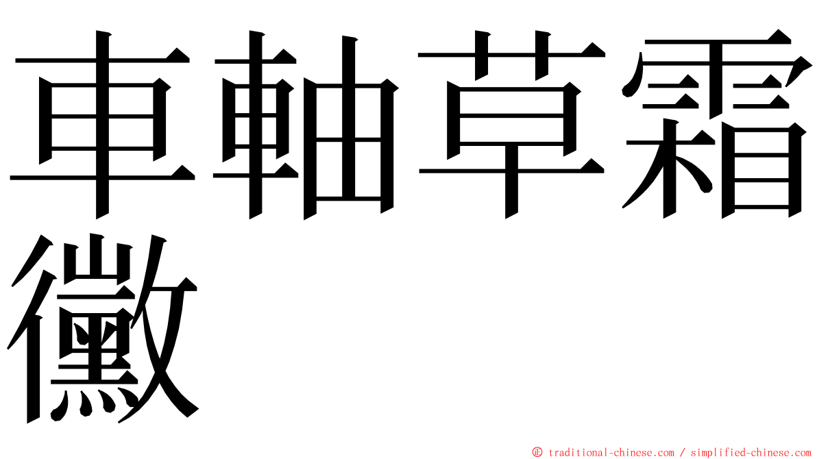 車軸草霜黴 ming font