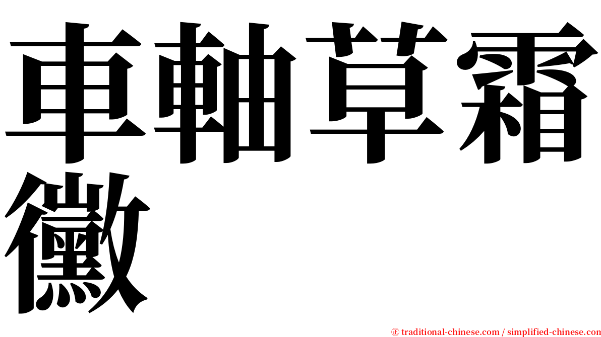 車軸草霜黴 serif font