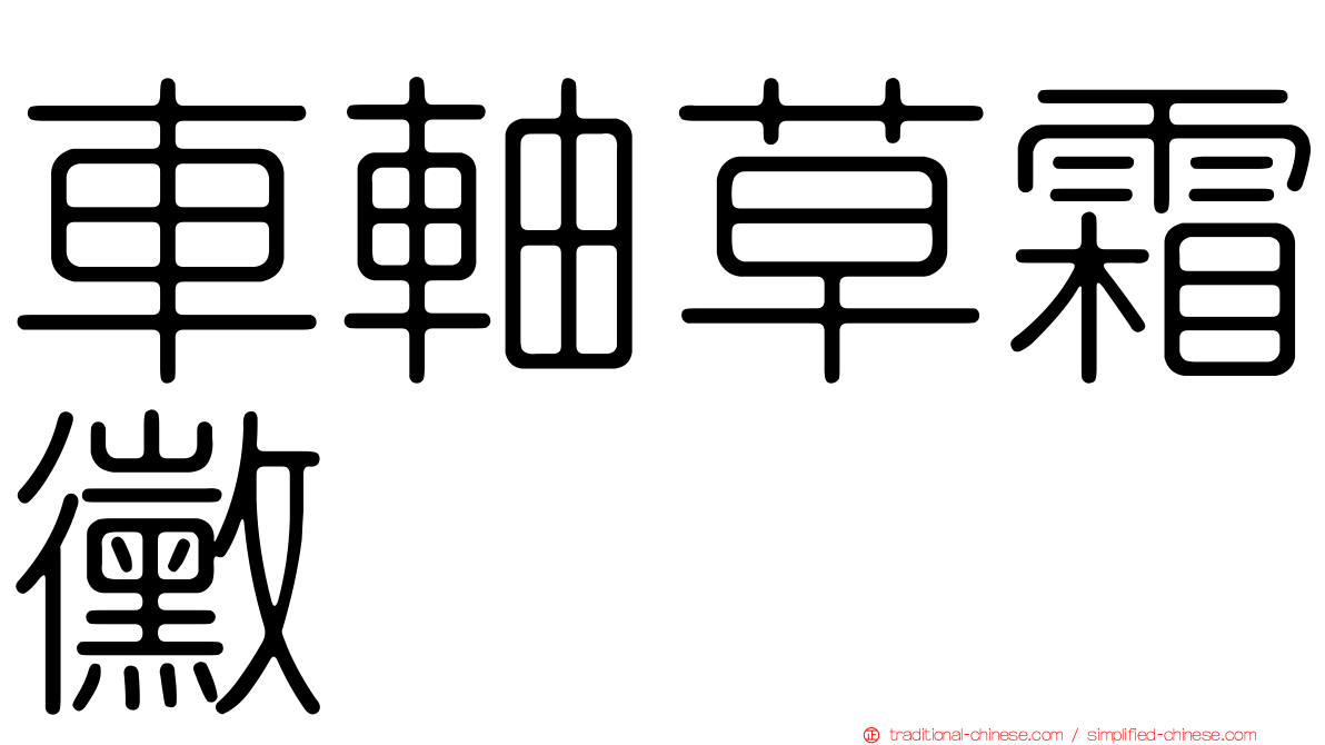 車軸草霜黴