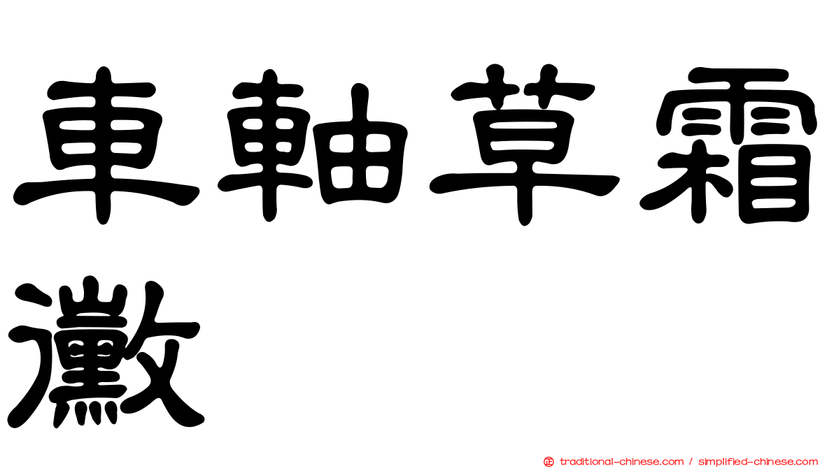 車軸草霜黴