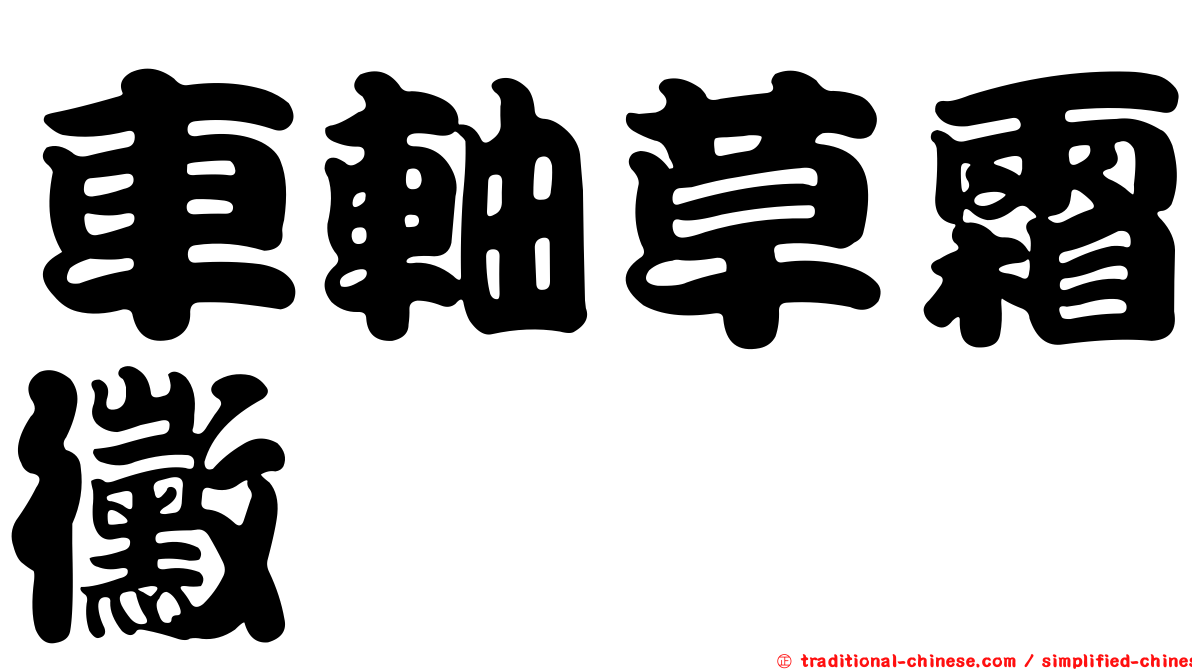 車軸草霜黴