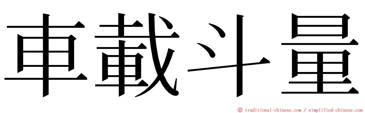 車載斗量 ming font