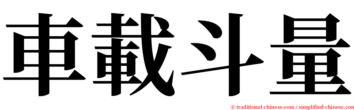 車載斗量 serif font