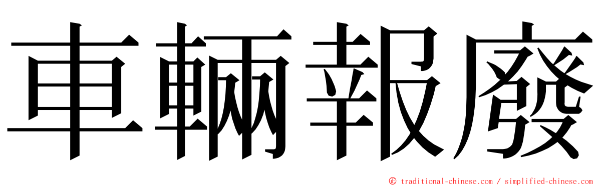 車輛報廢 ming font